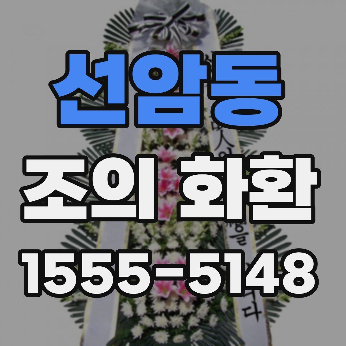 선암동 조의 화환 준비 목록을 한 번에 정리