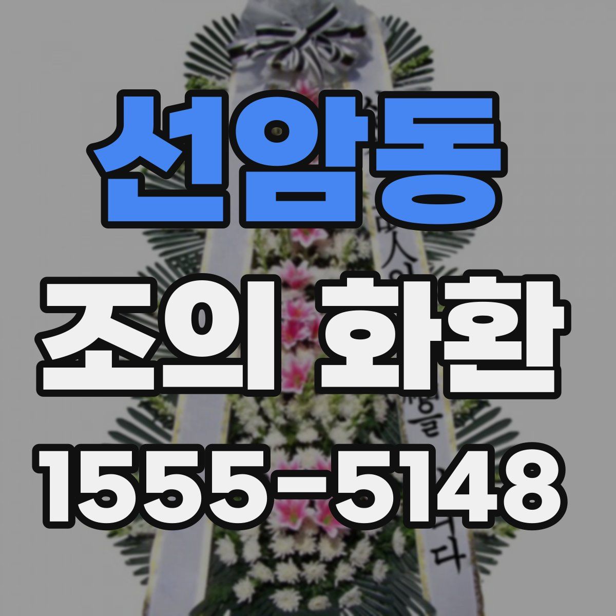 선암동 조의 화환