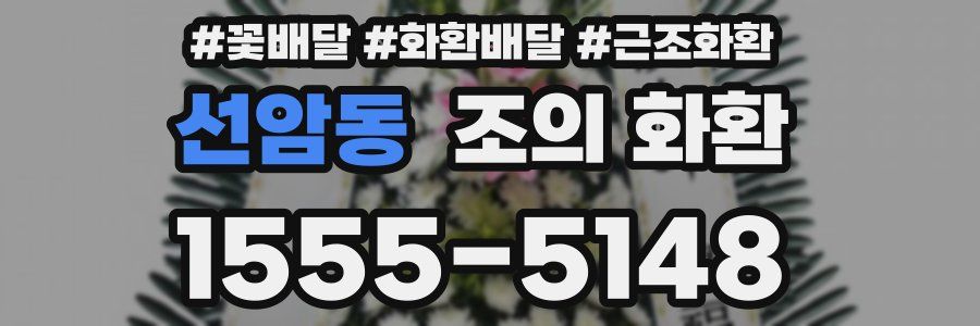 선암동 조의 화환