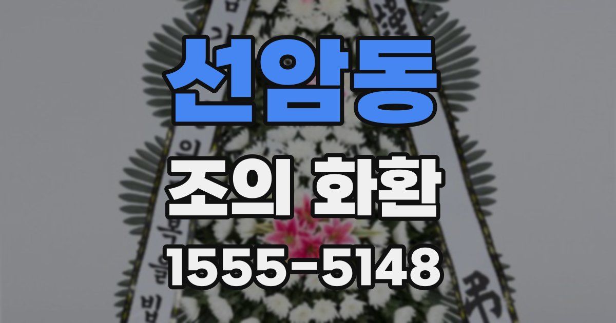 선암동 조의 화환