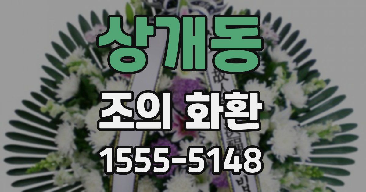 상개동 조의 화환