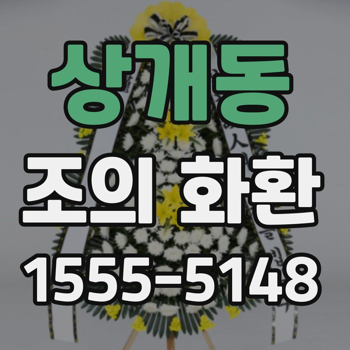 상개동 조의 화환
