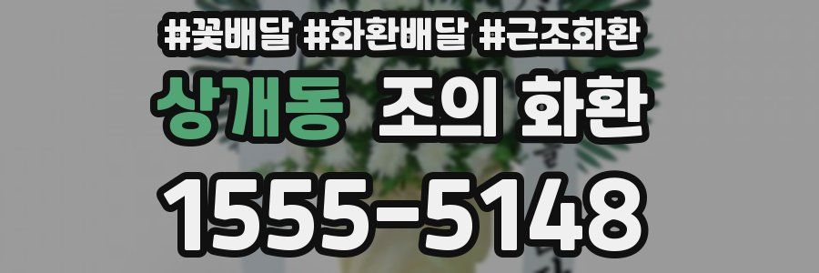 상개동 조의 화환