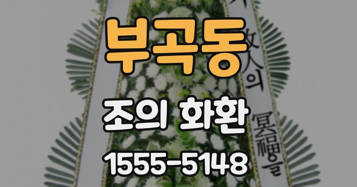 부곡동 조의 화환