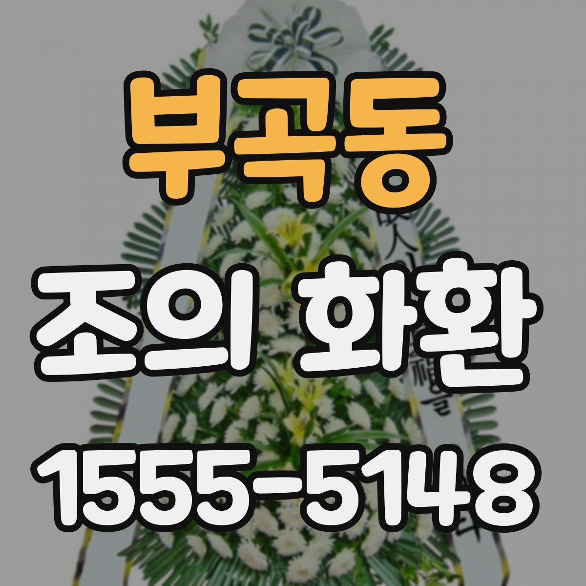 부곡동 조의 화환