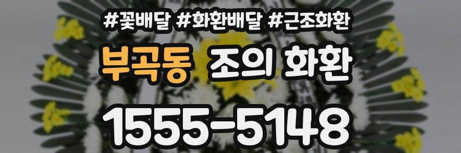 부곡동 조의 화환