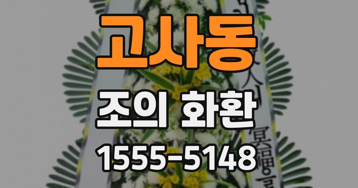 고사동 조의 화환