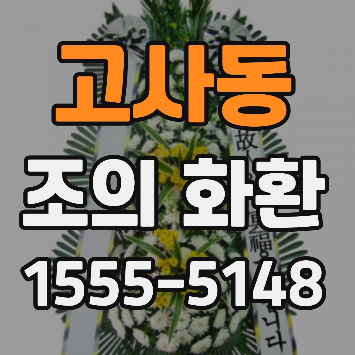 고사동 조의 화환