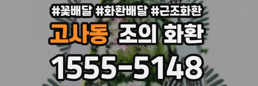 고사동 조의 화환
