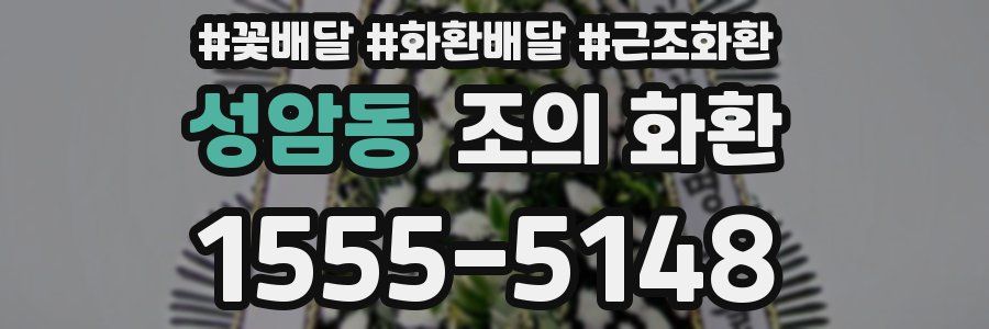 성암동 조의 화환