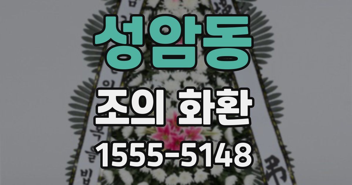 성암동 조의 화환