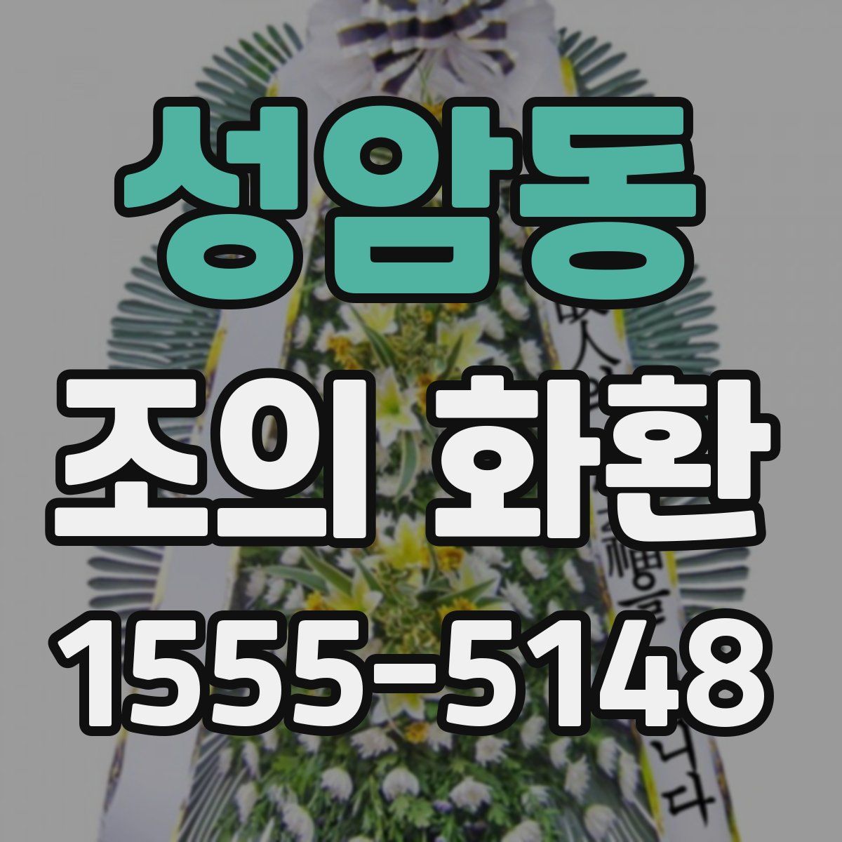 성암동 조의 화환