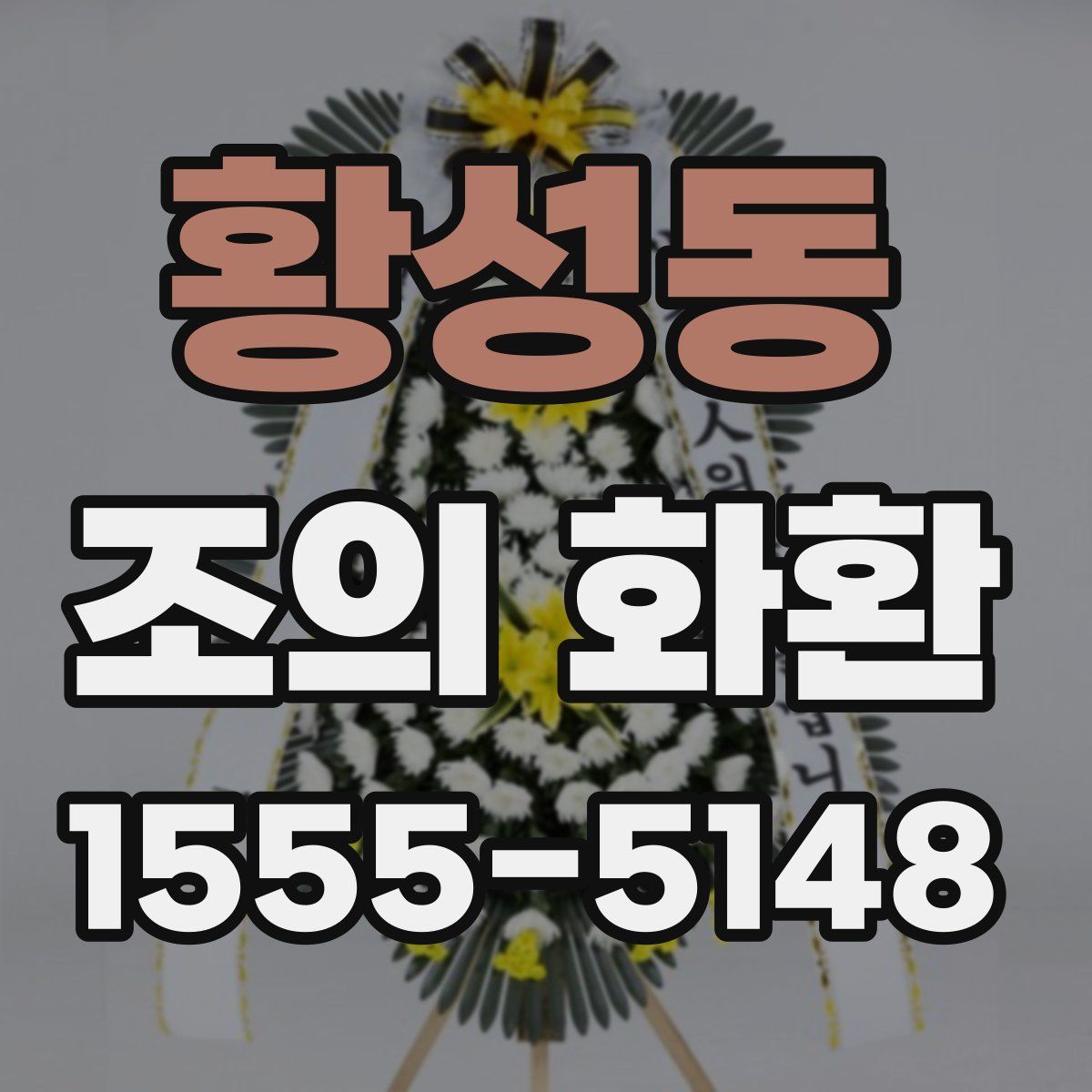 황성동 조의 화환