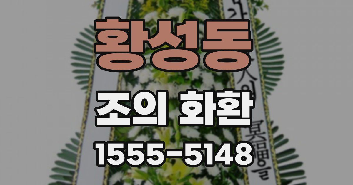 황성동 조의 화환