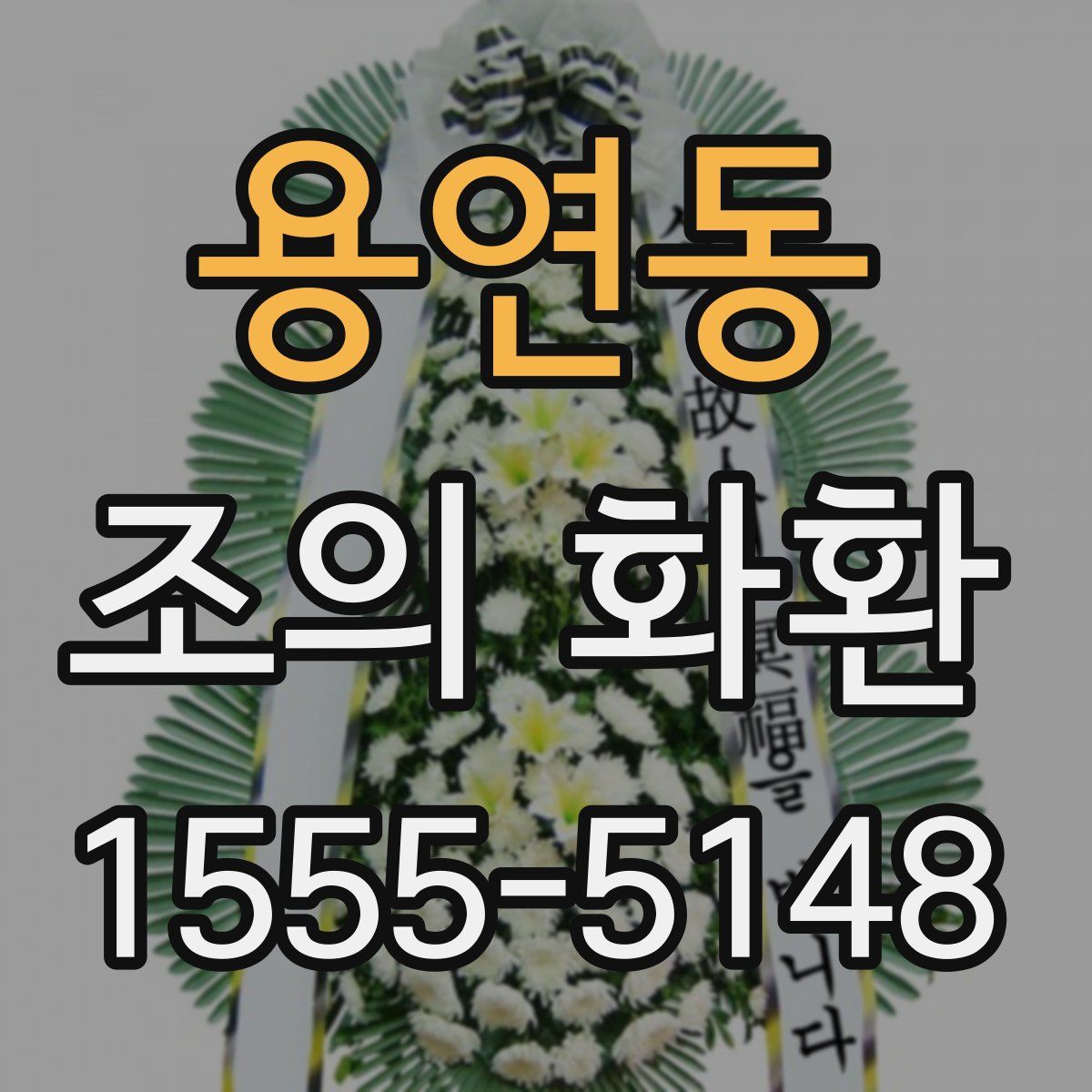 용연동 조의 화환