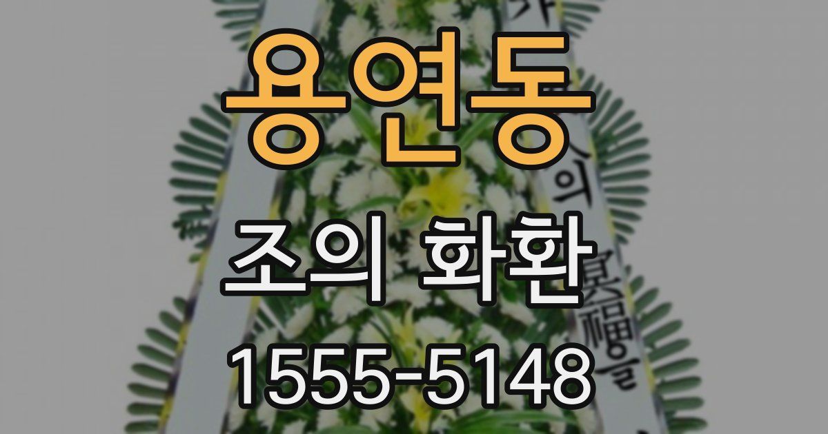 용연동 조의 화환