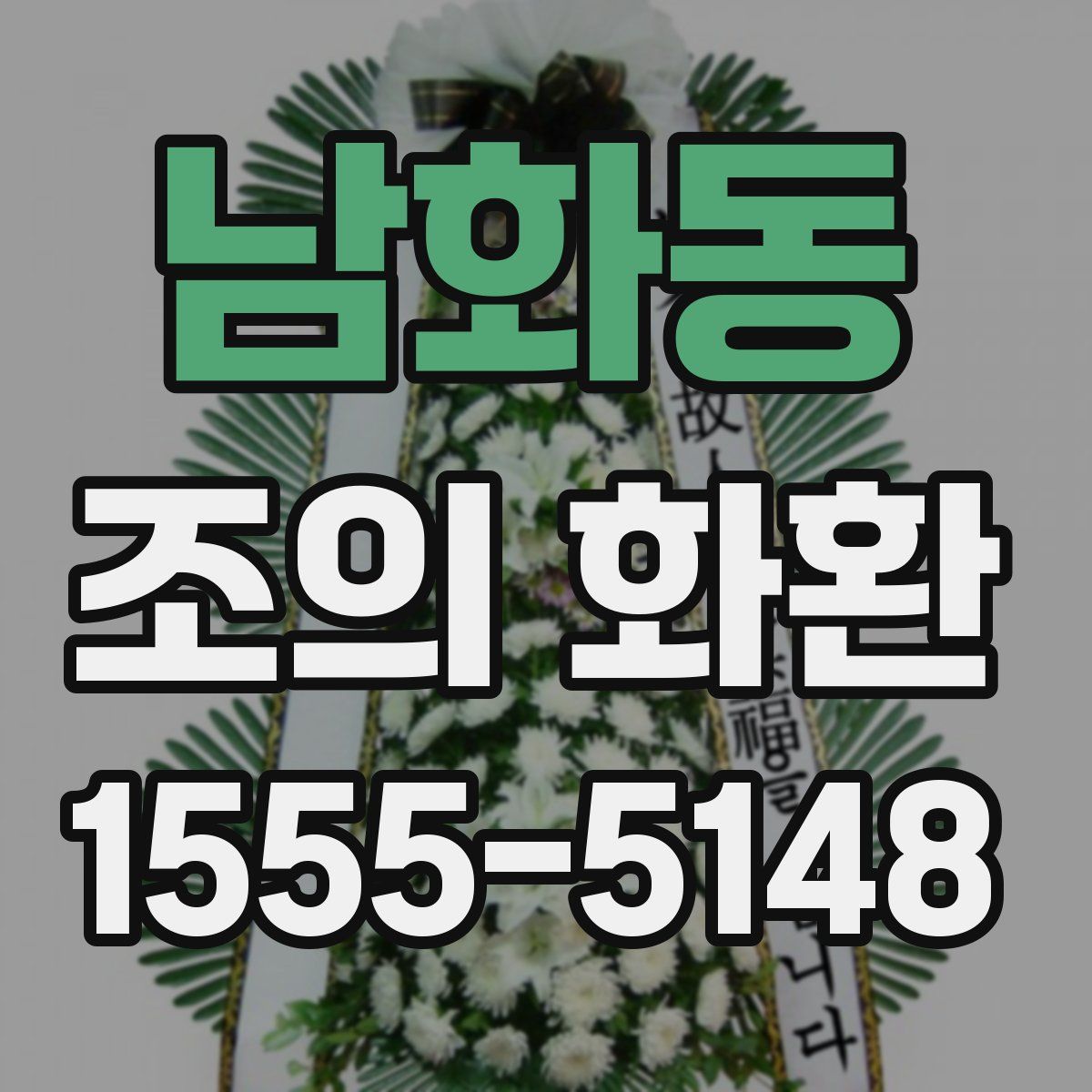 남화동 조의 화환