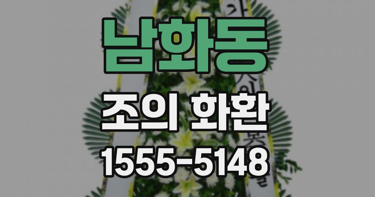 남화동 조의 화환