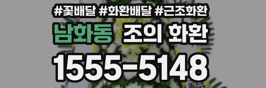 남화동 조의 화환