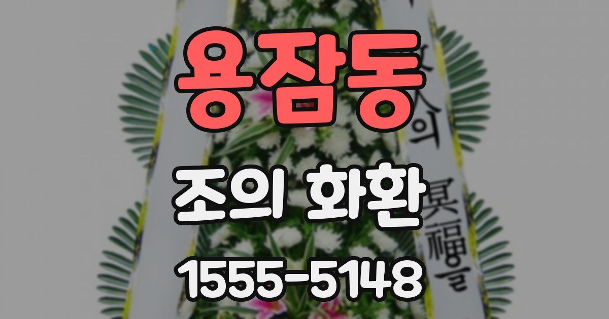 용잠동 조의 화환