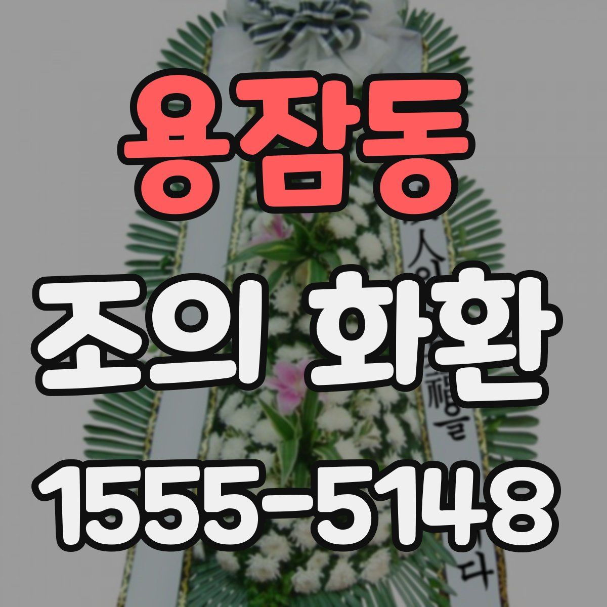 용잠동 조의 화환
