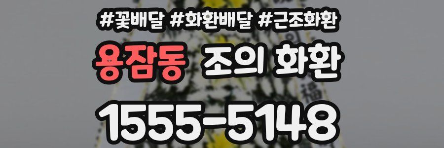 용잠동 조의 화환