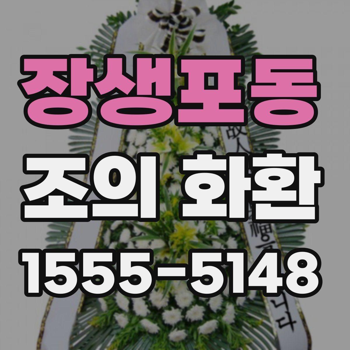 장생포동 조의 화환 배송 완료 확인이 필요한 이유