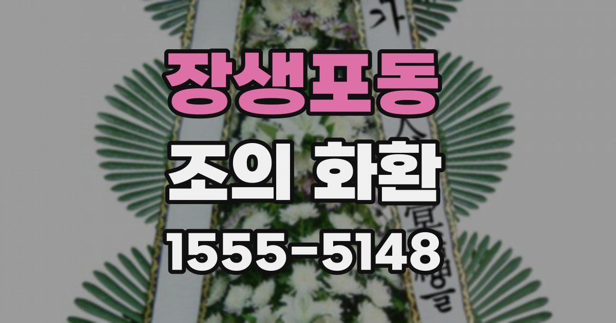 장생포동 조의 화환