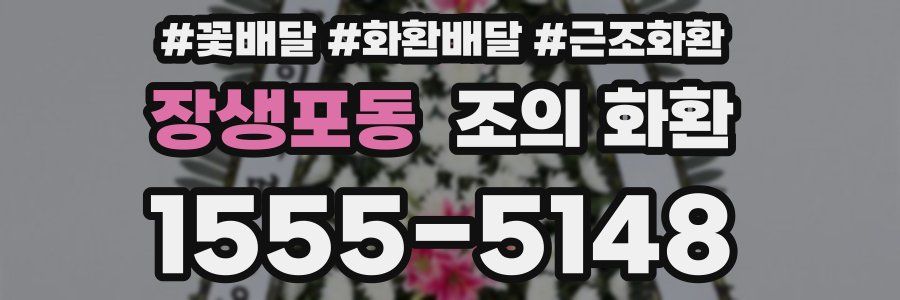 장생포동 조의 화환