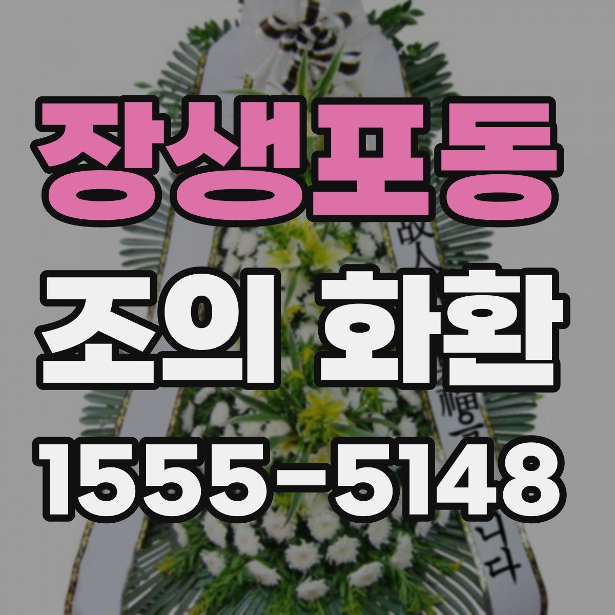 장생포동 조의 화환