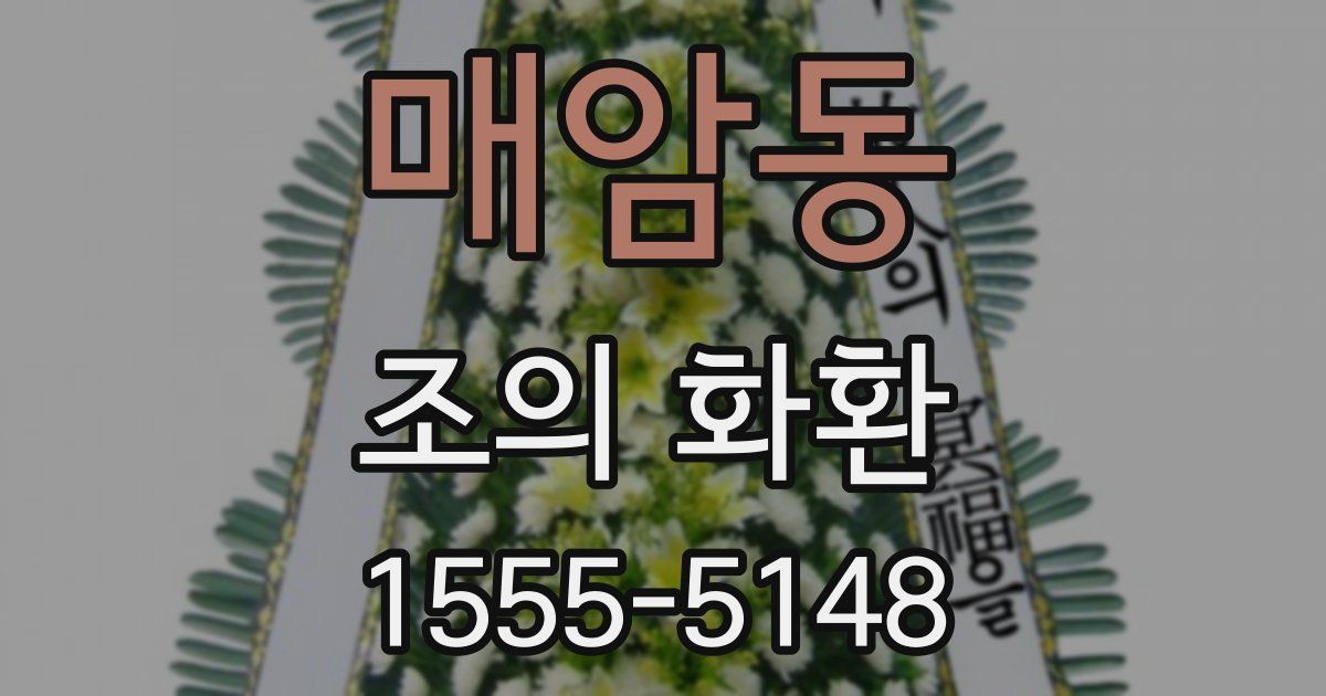 매암동 조의 화환