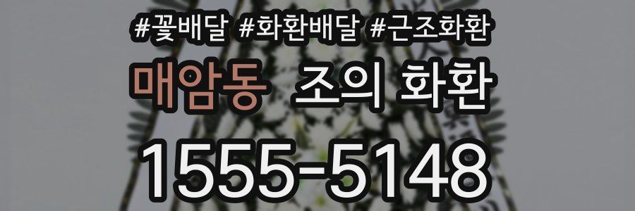매암동 조의 화환