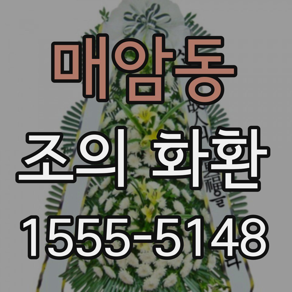 매암동 조의 화환