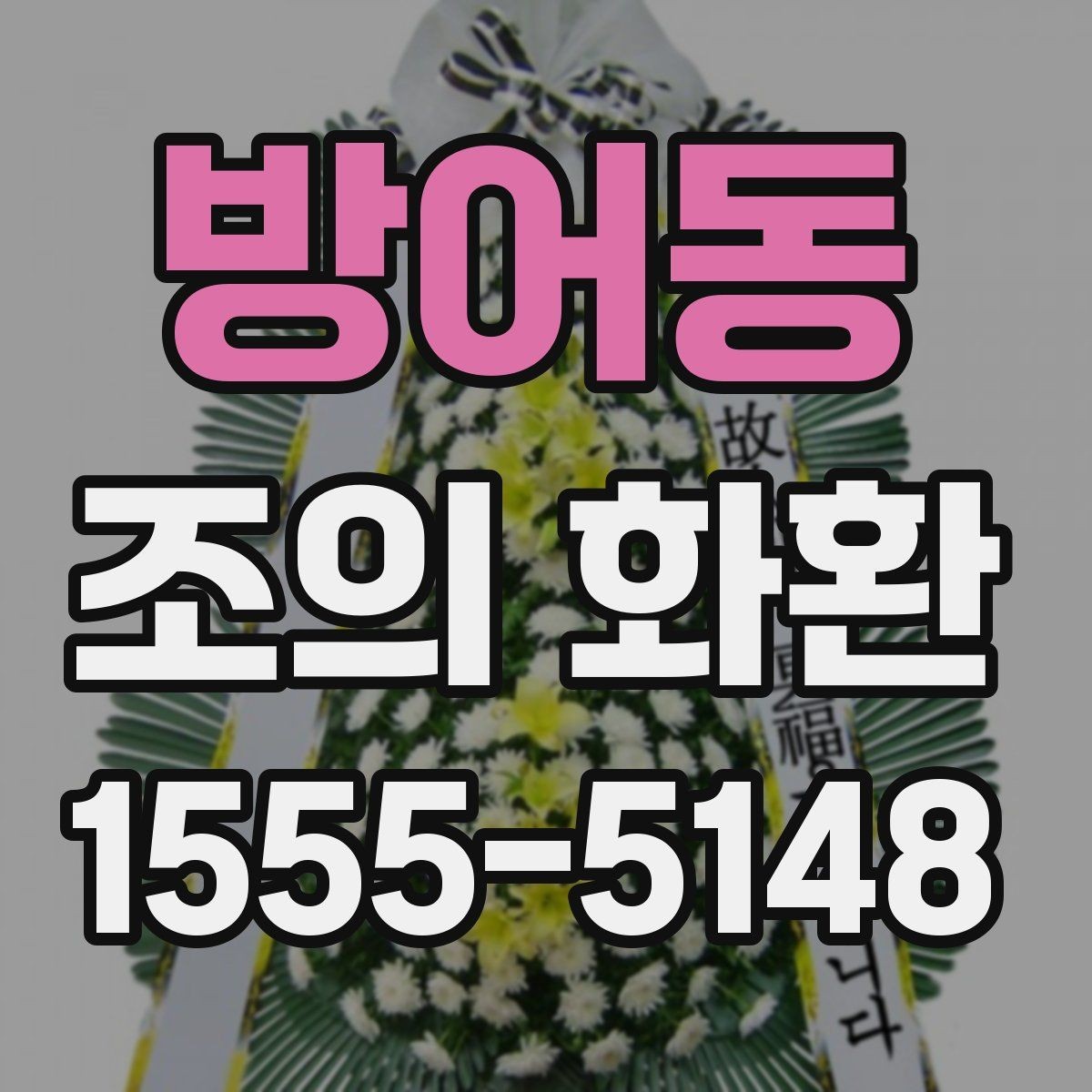 방어동 조의 화환 문구를 정할 때 참고할 점
