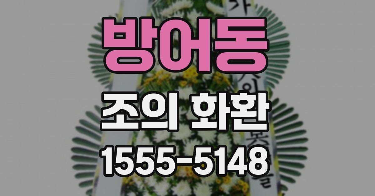 방어동 조의 화환