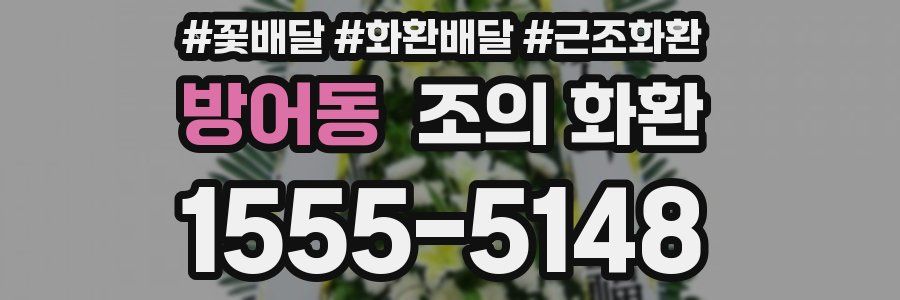 방어동 조의 화환