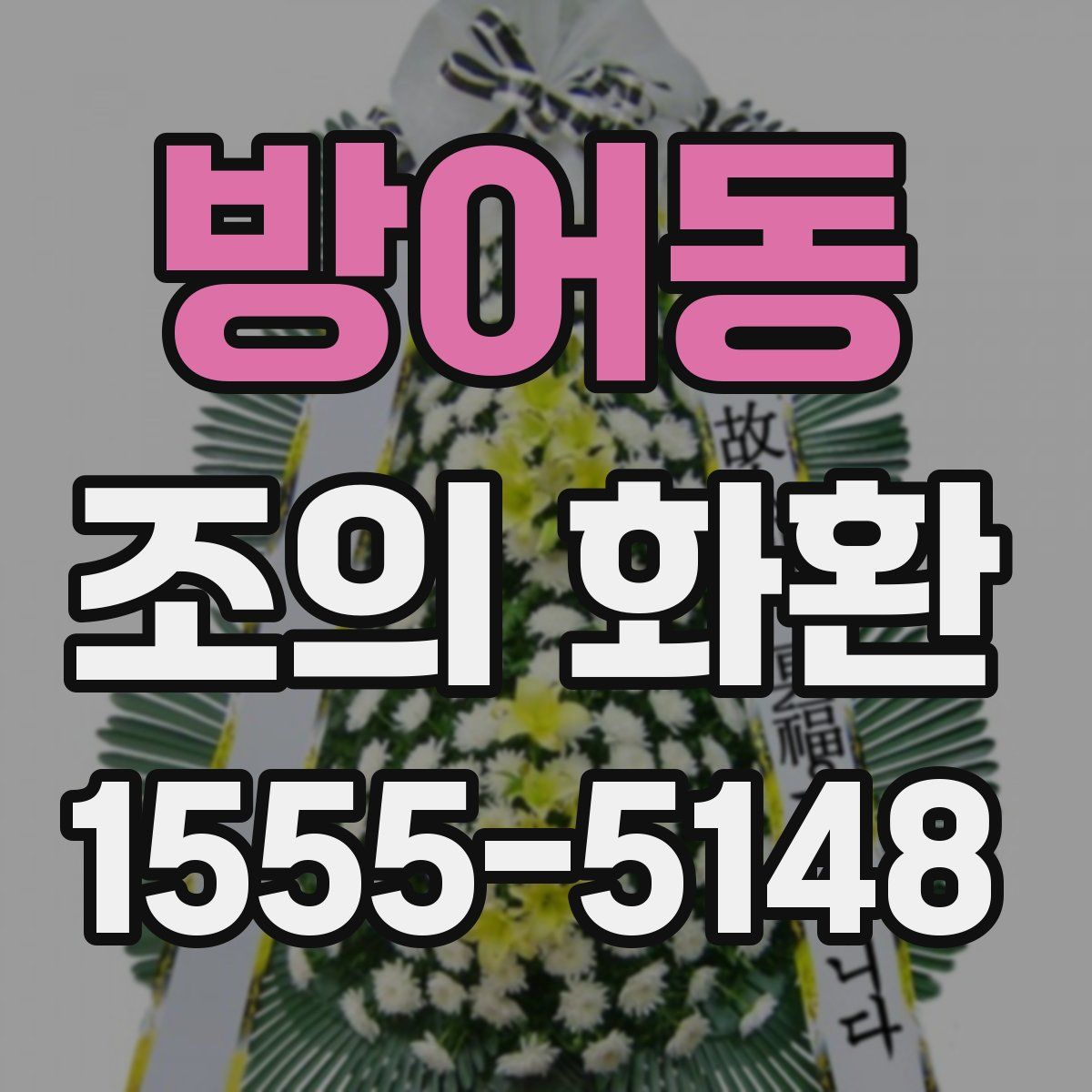 방어동 조의 화환