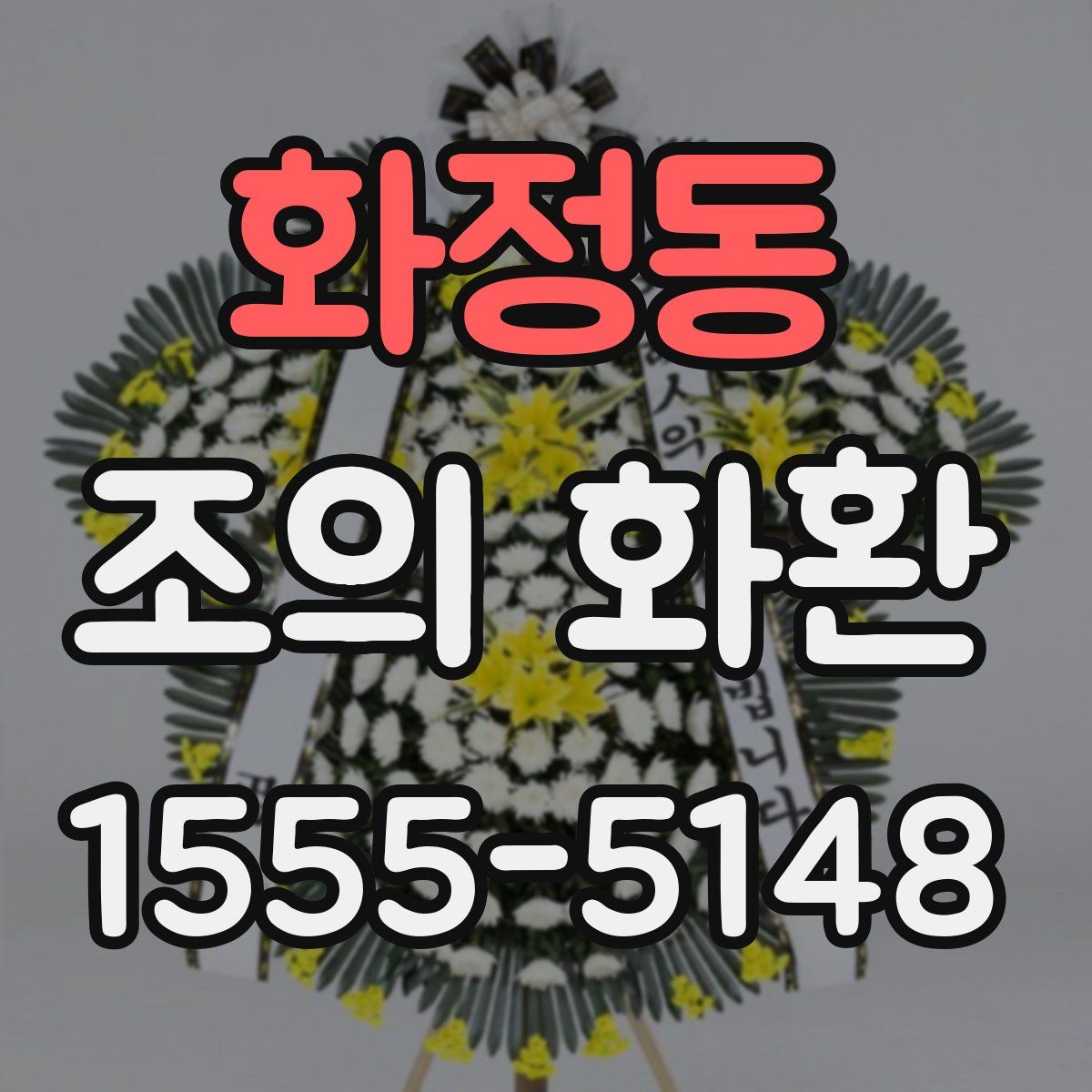 화정동 조의 화환
