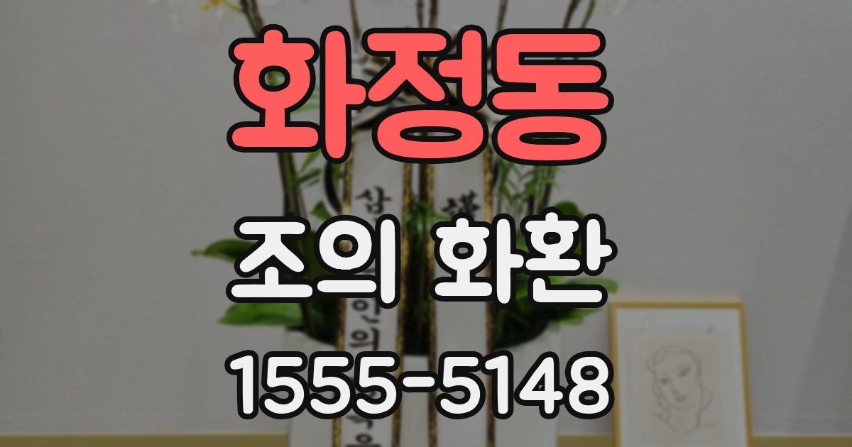 화정동 조의 화환