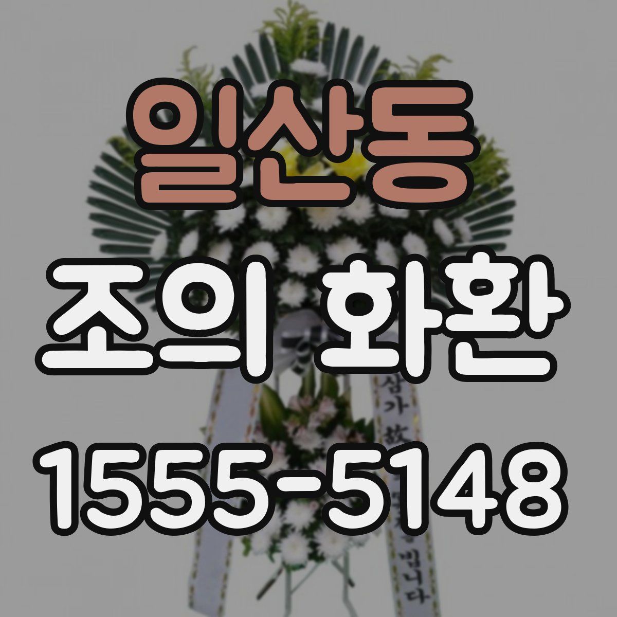 일산동 조의 화환