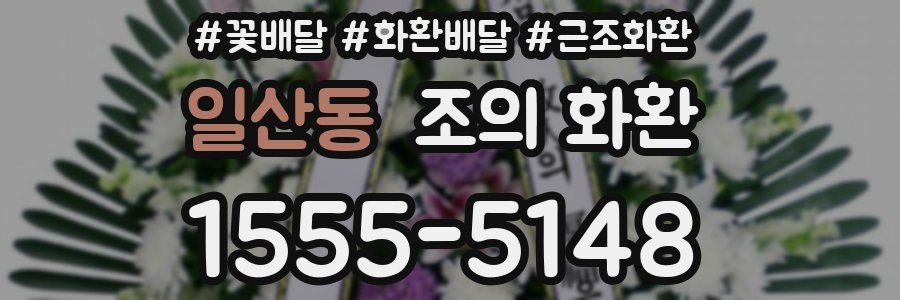 일산동 조의 화환