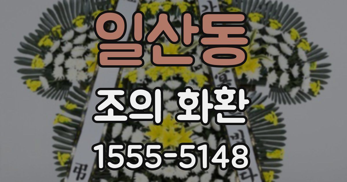 일산동 조의 화환