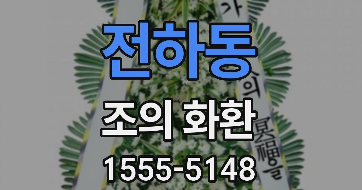 전하동 조의 화환