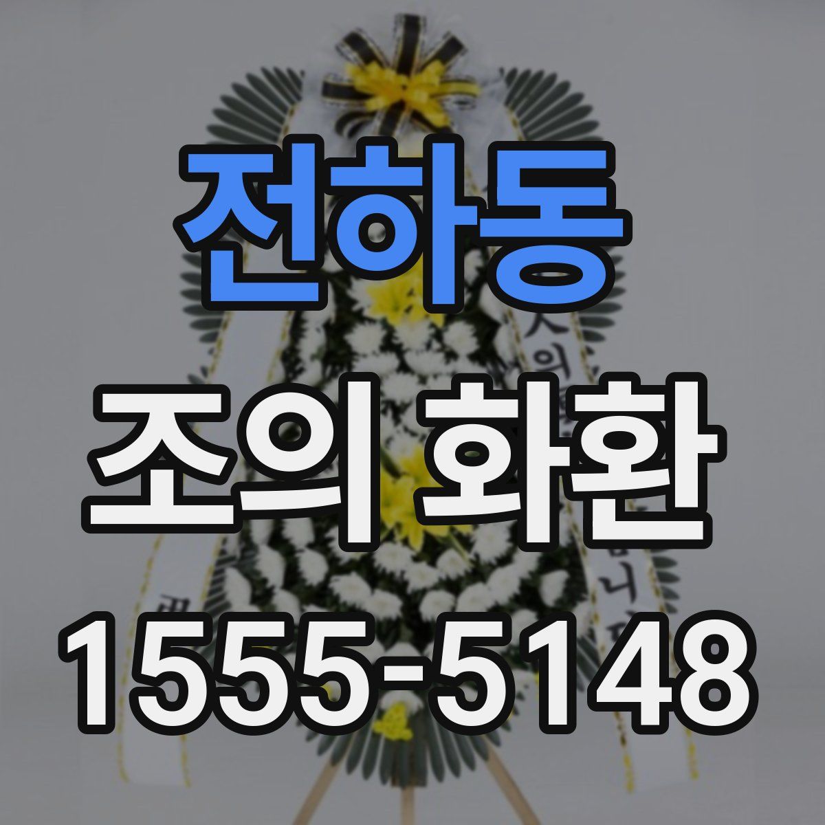 전하동 조의 화환