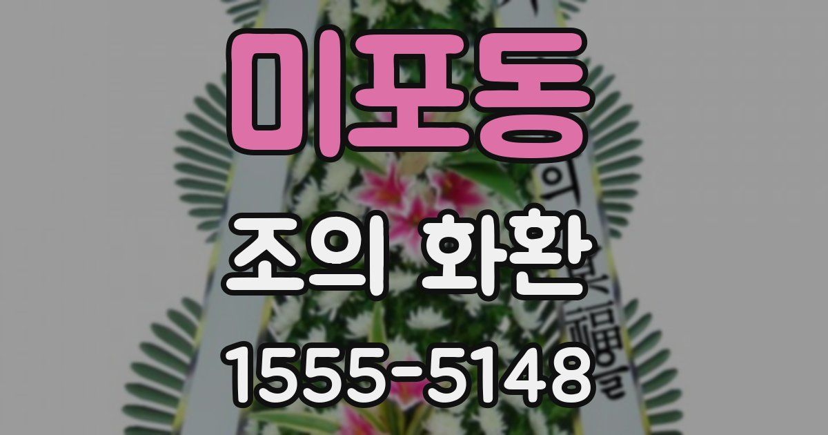 미포동 조의 화환