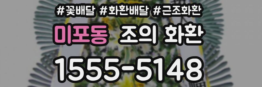 미포동 조의 화환