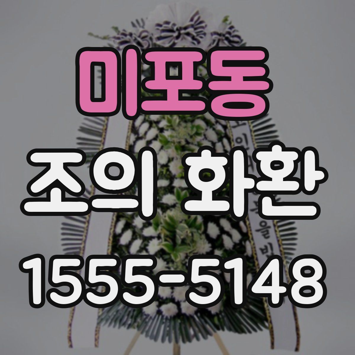 미포동 조의 화환
