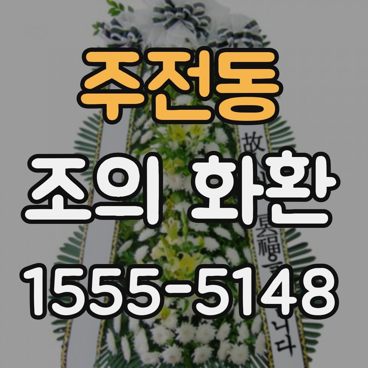 주전동 조의 화환 보관과 이동에 대한 기본 안내