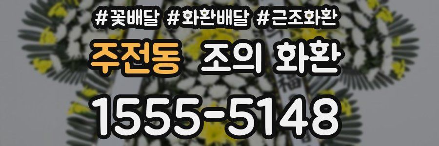 주전동 조의 화환