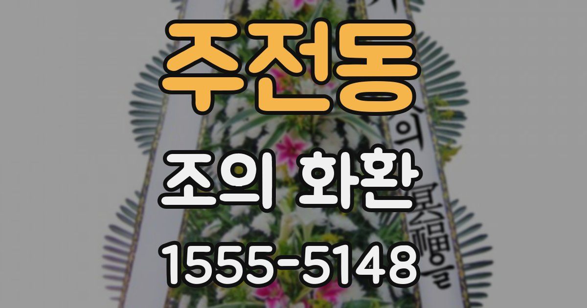 주전동 조의 화환
